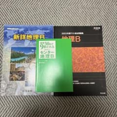 共通テスト地理参考書セットのサムネイル