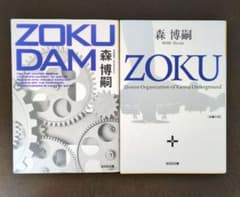 森博嗣 ZOKU ZOKU DAM 2冊セット - メルカリ