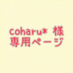 coharu*님 전용 페이지