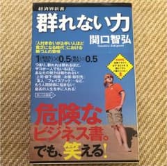 群れない力 : 「人付き合いが上手い人ほど貧乏になる時代」における勝つ人の習慣のサムネイル