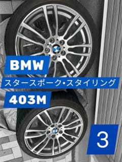 ③BMW 純正 19インチ スタースポーク403M F30 F31 - メルカリ