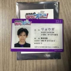 超特急 リョウガ ふじびじ スクール 学生証 カードのサムネイル