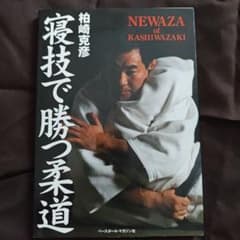 寝技で勝つ柔道　柏崎克彦　初版のサムネイル