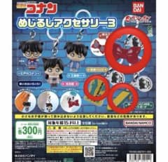 名探偵コナン めじるしアクセサリー3 ガチャガチャのサムネイル