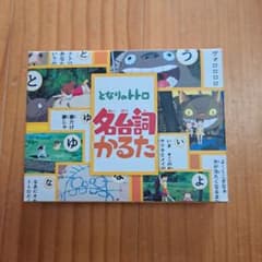 となりのトトロ 名詞かるたのサムネイル