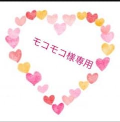 モコモコさま専用のサムネイル