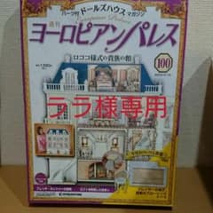 ディアゴスティーニ ドールハウス ヨーロピアンパレス1巻~128巻半分のサムネイル