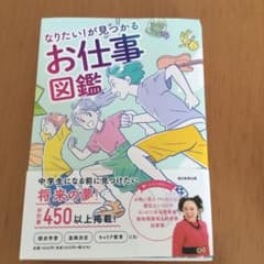 なりたい!が見つかる お仕事図鑑のサムネイル
