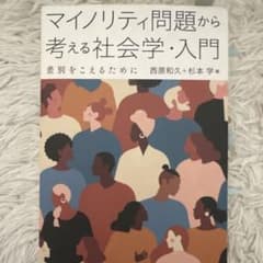 マイノリティ問題から考える社会学・入門 差別をこえるためにのサムネイル