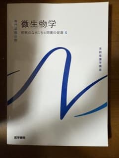 系統看護学講座 微生物学 疾病のなりたちと回復の促進 4 - 2