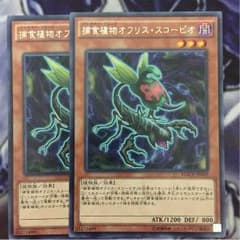 遊戯王 捕食植物オフリススコーピオ 2枚セットのサムネイル