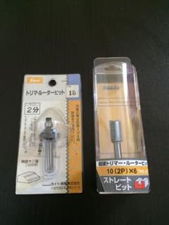 fighter様 専用トリマー ビット 2本セットのサムネイル