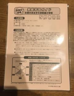 2019年度版お茶の水女子大学付属小学校過去問題集　小学校受験　過去問　国立のサムネイル