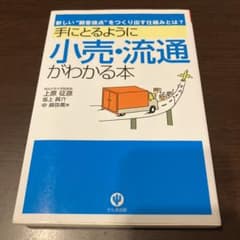 手にとるように小売・流通がわかる本 : 新しい"顧客接点"をつくり出す仕組みと…のサムネイル