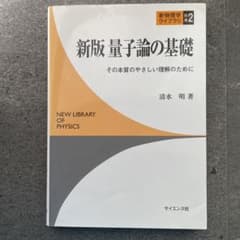 新版 量子論の基礎  その本質のやさしい理解のためにのサムネイル