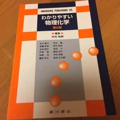わかりやすい物理化学のサムネイル