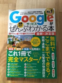 Googleサービスがぜんぶわかる本 最新&決定版のサムネイル
