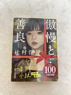 傲慢と善良 辻村深月のサムネイル