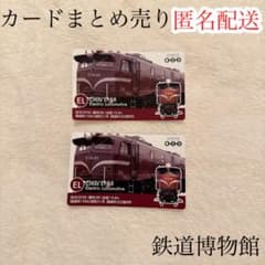 鉄道博物館 来館記念カード EF58 89 2枚セット まとめ売り 鉄博 カード