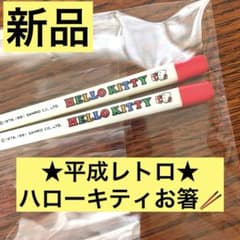 サンリオ ハローキティ hellokitty お箸 平成 レトロ 1991 - メルカリ