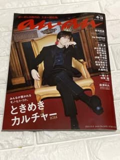 新品未読　anan アンアン No.2416 ときめきカルチャー2024／キヨ 楽天市場】anan(アンアン)2024/10/09号 No.2416[ときめき
