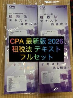 未使用4冊】CPA会計学院 2026年目標 租税法 テキスト - メルカリ