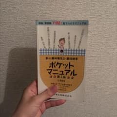 新人歯科衛生士・歯科助手ポケットマニュアル 第2版のサムネイル