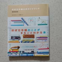ほぼ日手帳公式ガイドブック 2020のサムネイル
