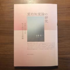 質的知覚論の研究のサムネイル