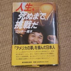 人生、死ぬまで挑戦だ ロッキー青木 - メルカリ