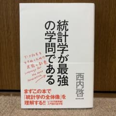 統計学が最強の学問であるのサムネイル