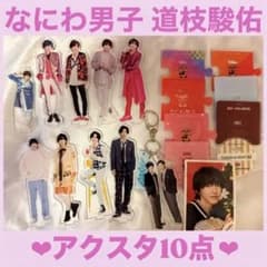 【新品未開封】【バラ売り可⭕️】なにわ男子グッズまとめ売り5点セット 第1弾～ 10点まとめ売り】なにわ男子 道枝駿佑 アクスタ バラ売り