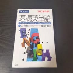 速読英単語 1 必修編 改訂第6版のサムネイル