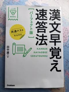 漢文早覚え速答法 パーフェクト版のサムネイル