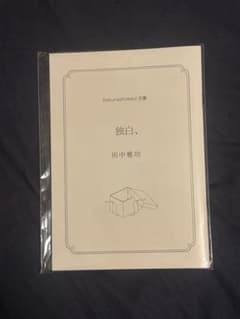 Sakurashimeji 田中雅功生誕グッズ　2025 大満足ぺらぺらセットのサムネイル