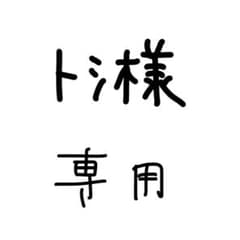 トシ様専用のサムネイル