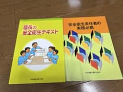 職長の安全衛生テキスト& 安全衛生責任者の実務必携 2冊セットのサムネイル