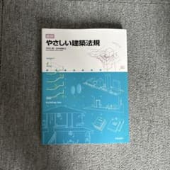 図説 やさしい建築法規のサムネイル