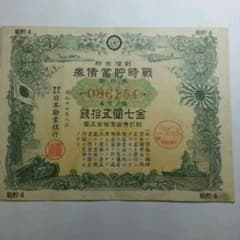 古紙幣  戦時貯蓄債券のサムネイル