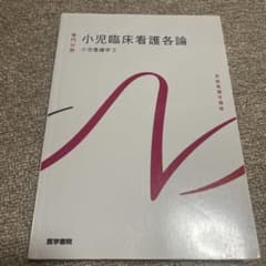 小児臨床看護各論 小児看護学2 系統看護学講座のサムネイル