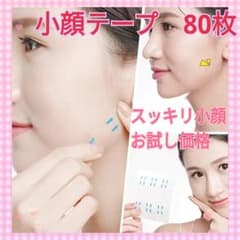 ○韓国発 小顔テープ 80枚 リフティング たるみ 輪郭補正 SNS