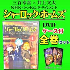 シャーロック・ホームズ（人形劇）DVD全6巻セット 三谷幸喜 三谷幸喜 パペットエンターテインメント シャーロック ホームズ DVD 全