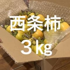 西条柿　３㎏のサムネイル