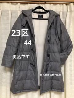 23区　大人気モデル　極美品　ダッフルダウンコート44のサムネイル