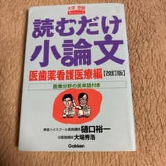 読むだけ小論文 医歯薬看護医療編のサムネイル