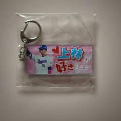 中日ドラゴンズ ガチャ 上林誠知 好き アクリルキーホルダーのサムネイル