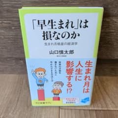 「早生まれ」は損なのか : 生まれ月格差の経済学のサムネイル