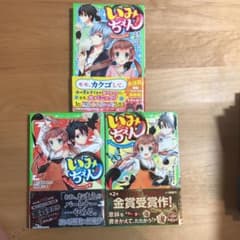 いみちぇん! 1 ～3のサムネイル