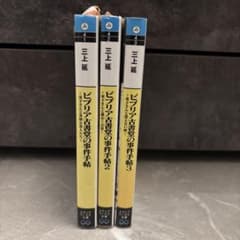 ビブリア古書堂の事件手帖 全3巻セットのサムネイル
