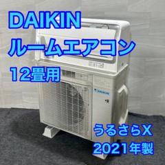 ダイキン ルームエアコン 12畳用 うるさらX 2021年 高年式 d3935 ダイキン ルームエアコン 12畳用 うるさらX 2021年 高年式 d3935